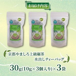 京都やましろ 上級碾茶 ティーバッグ 水出し 10g×3 袋 【お茶】 碾茶 