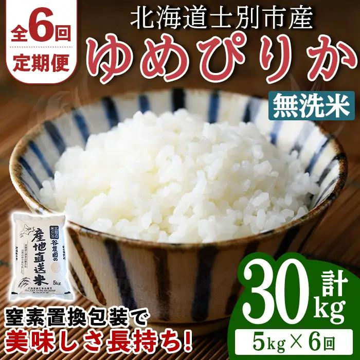 ＜6回定期便＞ 無洗米 ゆめぴりか 5kg 先行予約 令和8年産 2026年11月以降順次発送 無洗 【産直の谷農園】E7081-2-2611