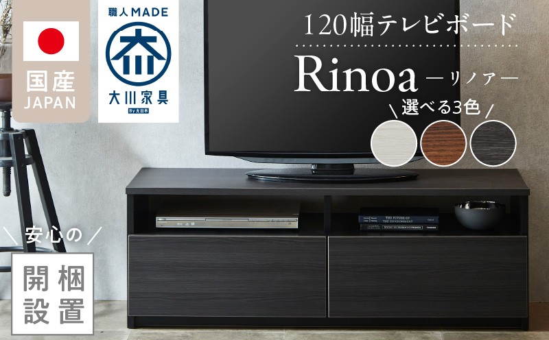 
            【開梱設置】テレビボード 【リノア 120】_開梱設置 テレビ ボード リノア 120 大川家具 引出し 取り出しやすい オープン スペース 背面吹き抜け ローボード 安定感 お洒落 国内製造 お取り寄せ 福岡県 久留米市 送料無料_Qd071
          