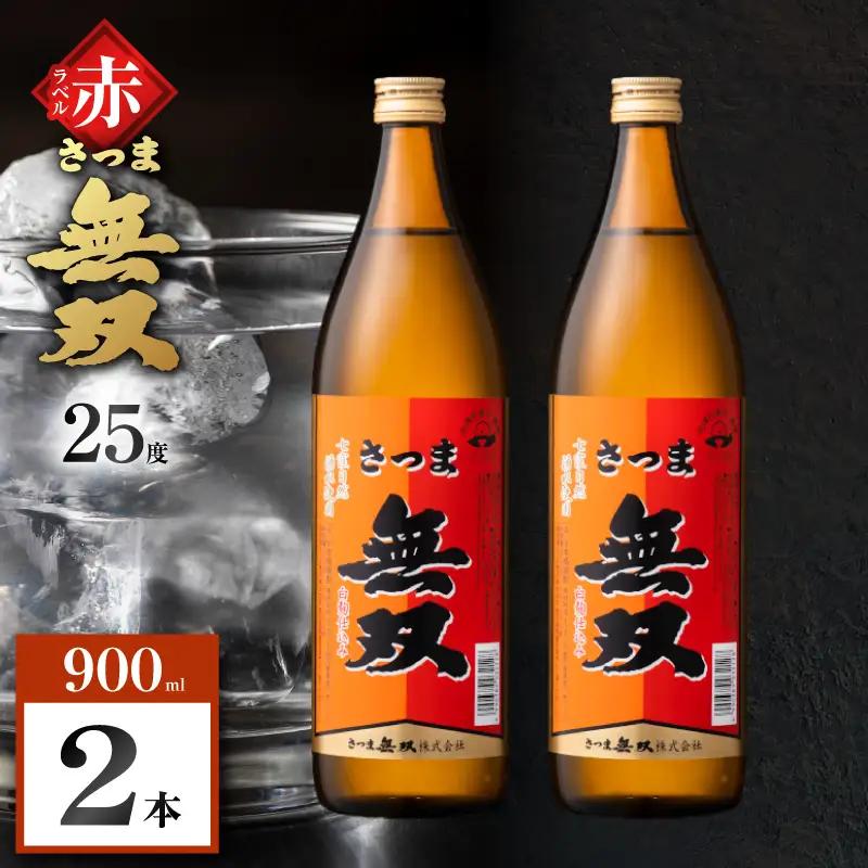 さつま無双 赤ラベル 芋焼酎 25度 900ml×2本 K377-005_01 芋 焼酎 伝統的
