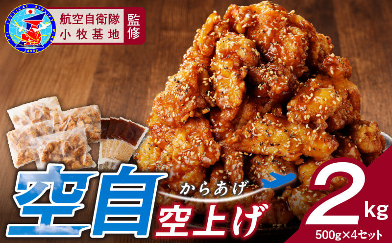 
小牧基地 空自空上げ（からあげ）「甘辛スパイシー米粉空上げ」（計2kg 500g×4袋）レンジで簡単 唐揚げ
