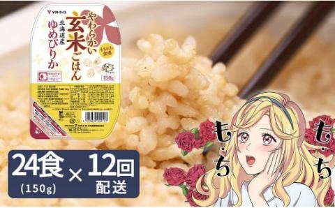 【12回定期便　玄米パックご飯】北海道産ゆめぴりか使用 150g×24個入り やわらかい玄米ごはん  レトルト 玄米 パックライス レンジ 保存食 防災 キャンプ ごはん HH074-605