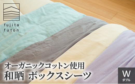 オーガニックコットン使用　和晒　ボックスシーツ　W ラベンダー [№5694-7518]0874