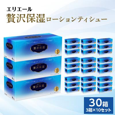 ふるさと納税 島田市 エリエール　贅沢保湿ローションティシュー　3箱×10セット(計30箱)※