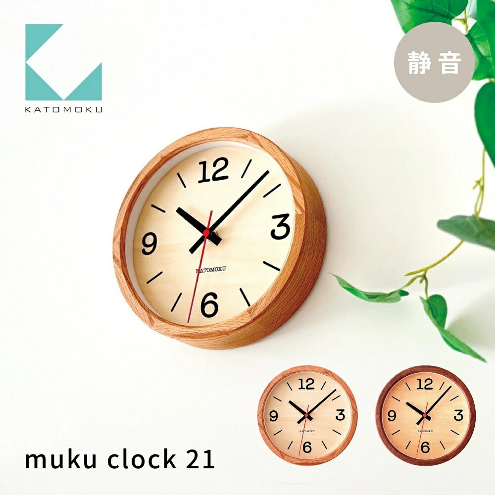 【ふるさと納税】【年内発送】KATOMOKU muku clock 21《選べるカラー》 オーク ウォールナット km-136 連続秒針 木製 掛け時計 インテリア 寝具 収納 置き時計 掛け時計 雑貨 おしゃれ シンプル 木製 カトモク 加藤木工 20000円 30000円