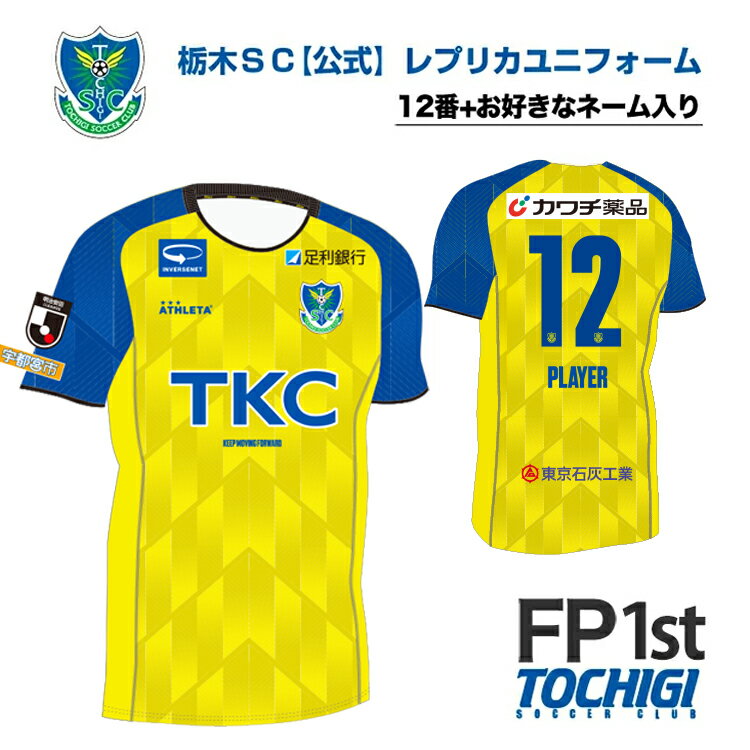 《公式》栃木SC　レプリカ　ユニフォーム　ホーム【背番号12+名前入れ（10文字以内）】