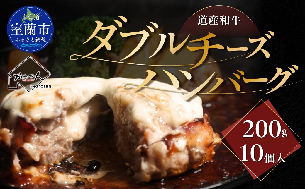 道産和牛ダブルチーズハンバーグ（200g）10個入り MROA048