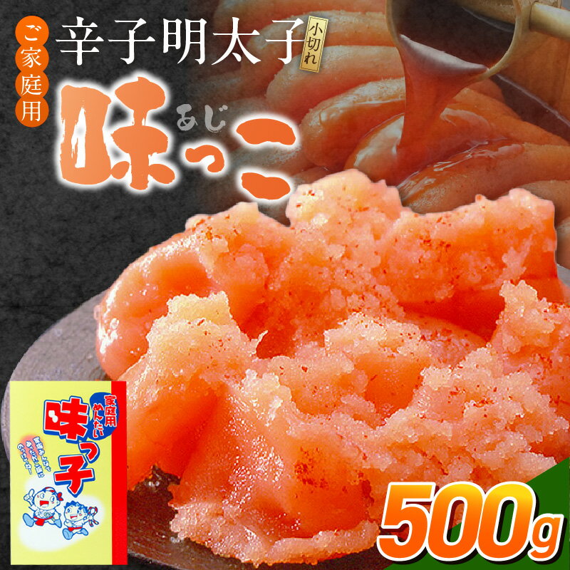 【ふるさと納税】ご家庭用 辛子明太子 小切れ 味っ子 500g 製造過程 小さく 切れてしまった 明太子 手間なし 便利 だし巻き明太 明太茶漬け 明太おにぎり 明太パスタ 魚介類 海鮮 魚卵 冷蔵 おかず ごはんのお供 酒の肴 おつまみ お取り寄せ 福岡県 久留米市 送料無料