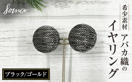イヤリング アバカ織 天然繊維 金糸 ブラック/ゴールド イヤリング