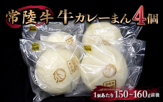 常陸牛 カレーまん 150g～160g×4 中華まん