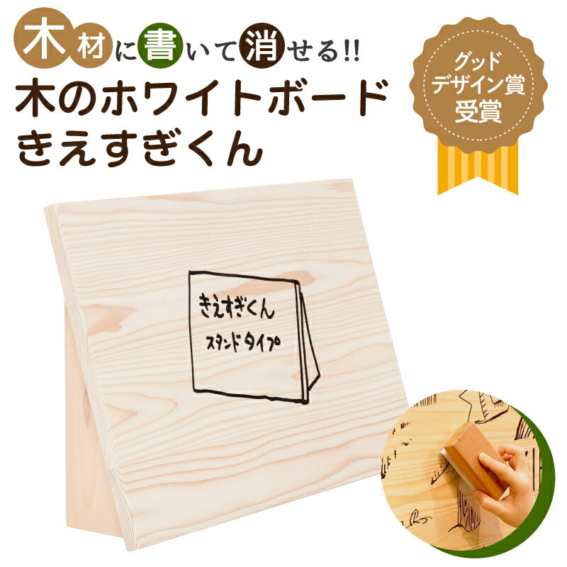 【ふるさと納税】 木のホワイトボード「きえすぎくん」 東京都 江東区 木 ホワイトボード 杉の木 木のボード 雑貨 木材 スタンド付き 送料無料
