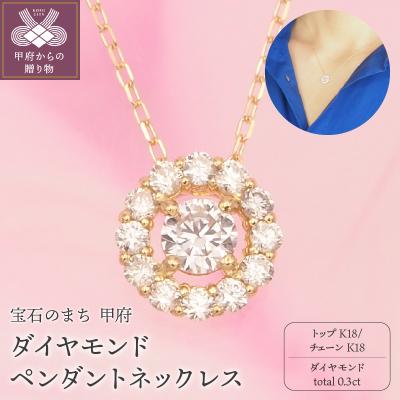 ふるさと納税 甲府市 K18 0.3ctダイヤモンド ペンダントネックレス　HH019185