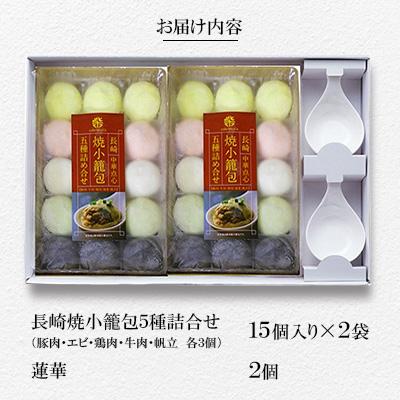 ふるさと納税 長崎市 フライパンで焼くだけ　長崎焼小籠包5種詰合せ(15個×2袋)蓮華2個付 |  | 01