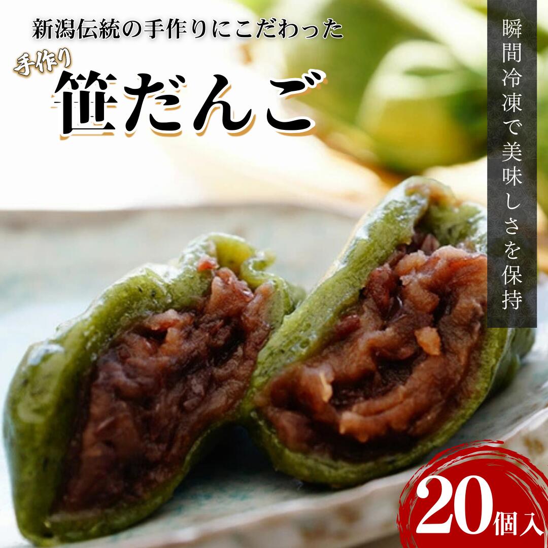 【ふるさと納税】笹だんご 20個入り 笹団子 手作り つぶあん よもぎ 和菓子 郷土菓子 郷土料理 おやつ 新潟県 上越市 久比岐の里　お届け：ご入金確認後、10日以内に発送いたします。