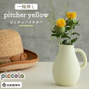 【ふるさと納税】【美濃焼】piccola（ピッコラ） 一輪挿し pitcher（ピッチャー） イエロー 【金新製陶所】インテリア 雑貨 花瓶 [MDG004]