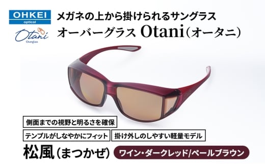 メガネの上から掛けられるサングラス オーバーグラス「Otani（オータニ）」側面までの視野と明るさを確保、テンプルがしなやかにフィット、掛け外しのしやすい軽量モデル「松風（まつかぜ）」(6)ワイン・ダークレッド／ペールブラウン [№5346-1486]