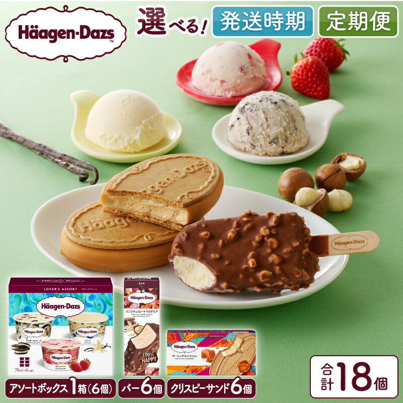 ハーゲンダッツ アイス 3種の贅沢 ギフト セット 詰め合わせ クリスピーサンド ザ キャラメル 6個 バー バニラチョコレートマカデミア 6本 ラバーズアソート バニラ ストロベリー クッキー&クリーム 各2個 アイスクリーム 北海道 浜中町 送料無料