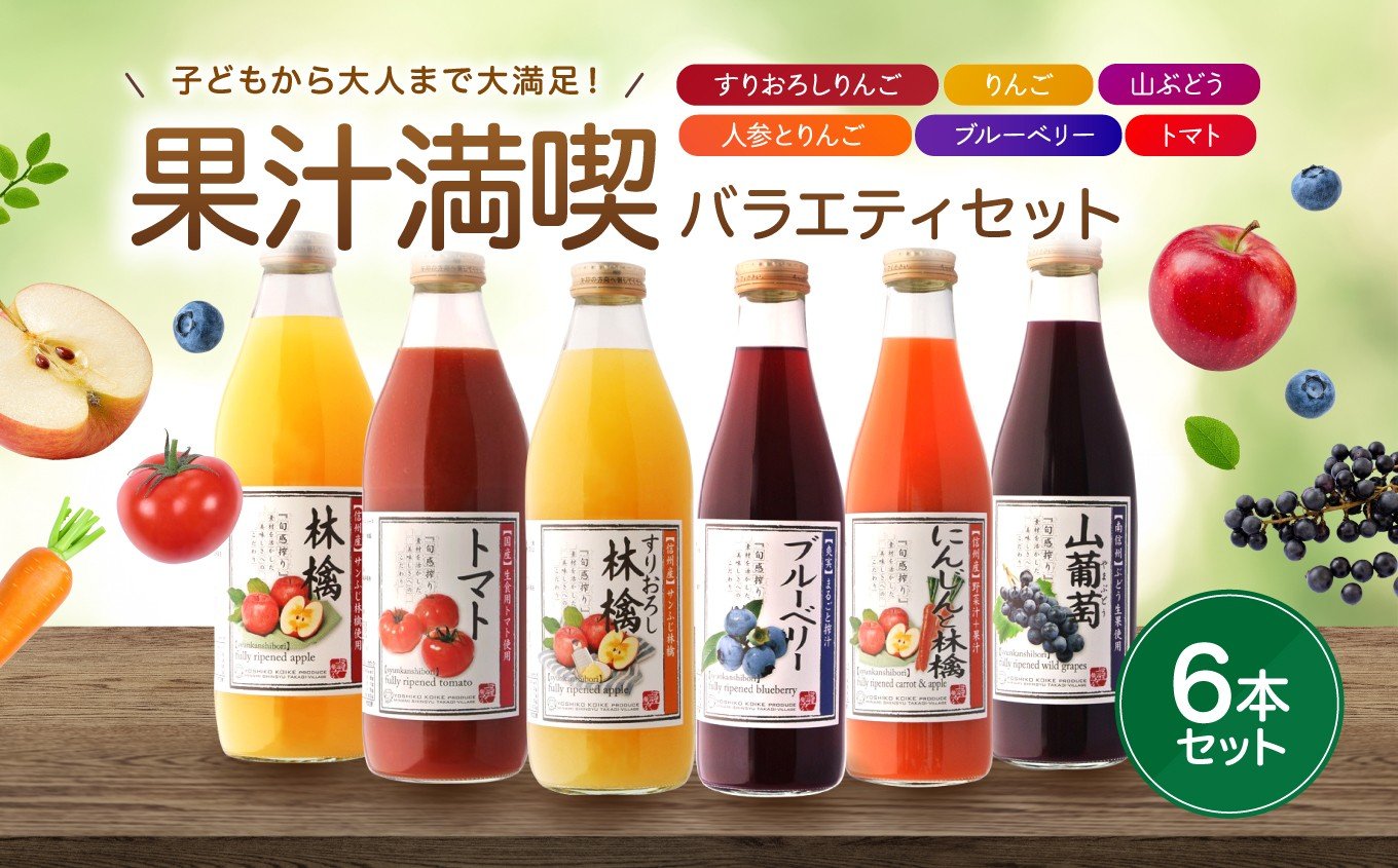 
            果汁 満喫 バラエティー ジュース 6本 セット | 小池手造り農産加工所 りんご トマト 人参 ブルーベリー 山ぶどう ジュース 国産 手造り てづくり 健康 飲料 長野県 飯田市
          