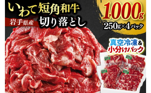 「短角和牛 切り落とし 1,000g」 赤身 牛肉 小分けパック 真空冷凍 | 牛肉 肉 赤身 短角 和牛 国産牛 ブランド牛 切り落し 大容量 牛丼 肉じゃが 煮込み 煮物 小分け 真空パック 数量限定 (AB124)