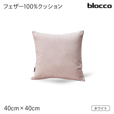 ふるさと納税 石狩市 blocco フェザー100% クッション(40cm×40cm) 460089 ホワイト