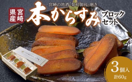 宮崎県産 本からすみ　宮崎の地酒「菊初御代」磨き　ブロックセット　3個入り［各20ｇ］木箱入り からすみ カラスミ 