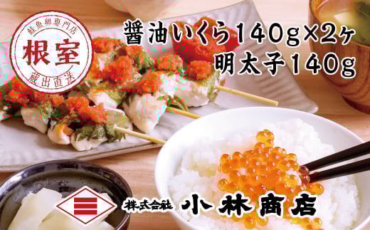 B-16069【年内配送可】 醤油いくら140g×2P・辛子明太子140g×1P