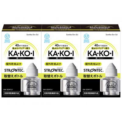 ふるさと納税 養父市 STRONTEC 屋外用蚊よけ KA・KO・I 取替えボトル 3個セット(防除用医薬部外品)