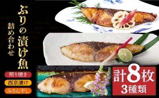 【ほろほろ溶ける身と香ばしさがたまらない！】 ブリ 漬け魚 3種 詰め合わせ 8枚 みりん干し 照り焼き 西京焼き 【HASHIGUCHI AQUACULTURE】 [RAD001]