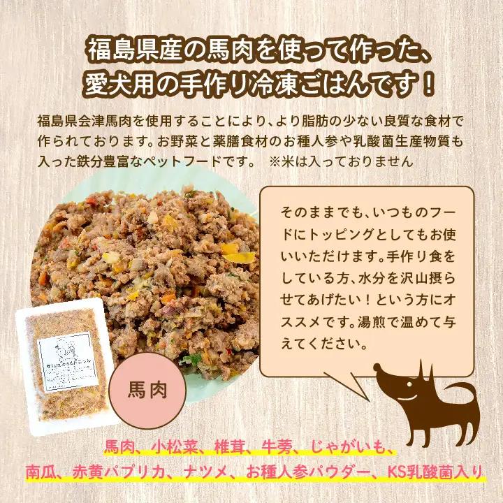 ドッグフード 愛犬ごはん 馬肉 6食セット 犬 ペットフード【株式会社ハートオブワン】
