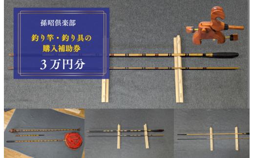 孫昭倶楽部　釣り竿・釣り具の購入補助券　3万円分 ／ 釣り具 釣具 釣り竿 釣竿 へら竿 竿受 玉の柄 万力 浮子入れ ハリス掛け 合成竿
