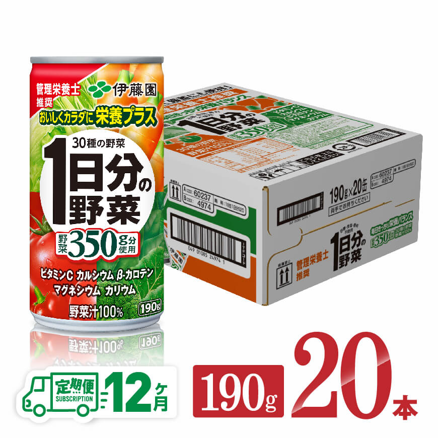 【12ヶ月定期便】伊藤園1日分の野菜190ｇ×20本　野菜ジュース 飲み物 定期便[D07312t12]