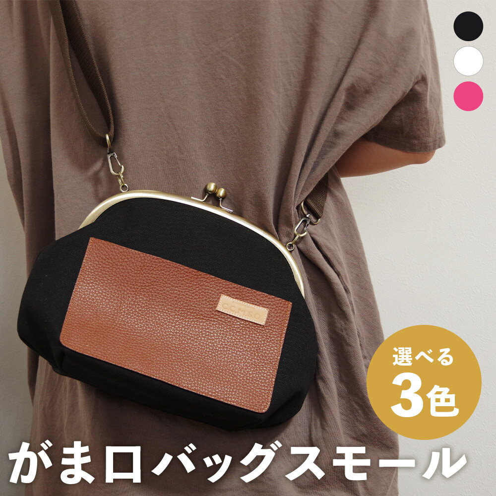 【ふるさと納税】がま口バッグ スモール 〈選べる3色〉 黒/白/ピンク トートバッグ がま口バッグ バッグ ショルダーバッグ ハンドバッグ サブバッグ ファッション レディース メンズ 男女兼用 送料無料