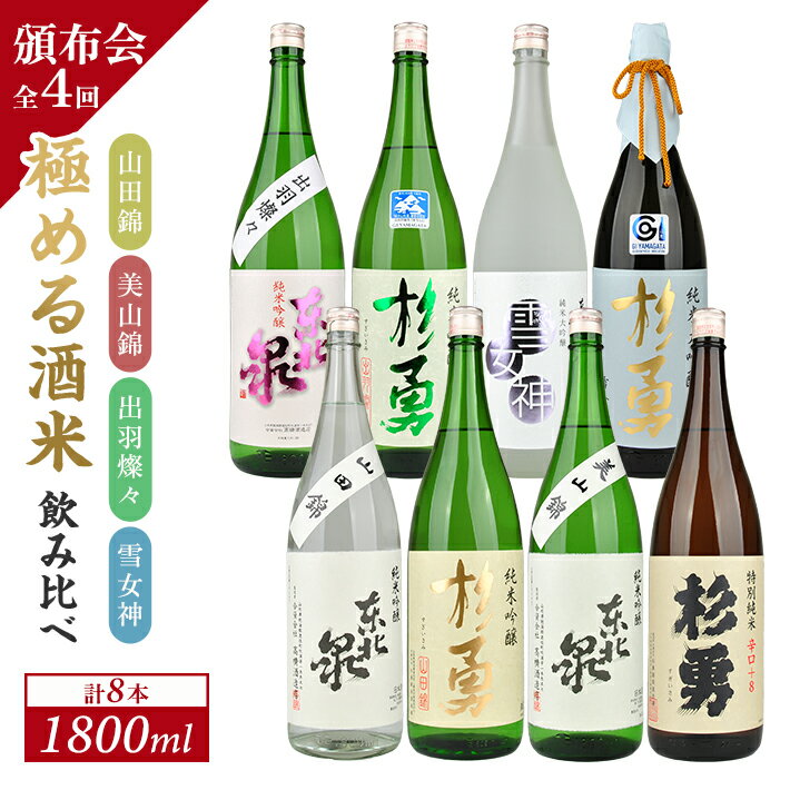 【ふるさと納税】≪4回定期便≫ 極める酒米 飲み比べ頒布会 1800ml×2本コース 年4回 計8本 山田錦 美山錦 出羽燦々 雪女神 3ヶ月ごと毎月下旬にお届け お申込み翌月下旬からお届け開始 ※着日指定不可 高橋酒造店 杉勇蕨岡酒造場 山形県 遊佐町 庄内 日本酒 お酒 清酒