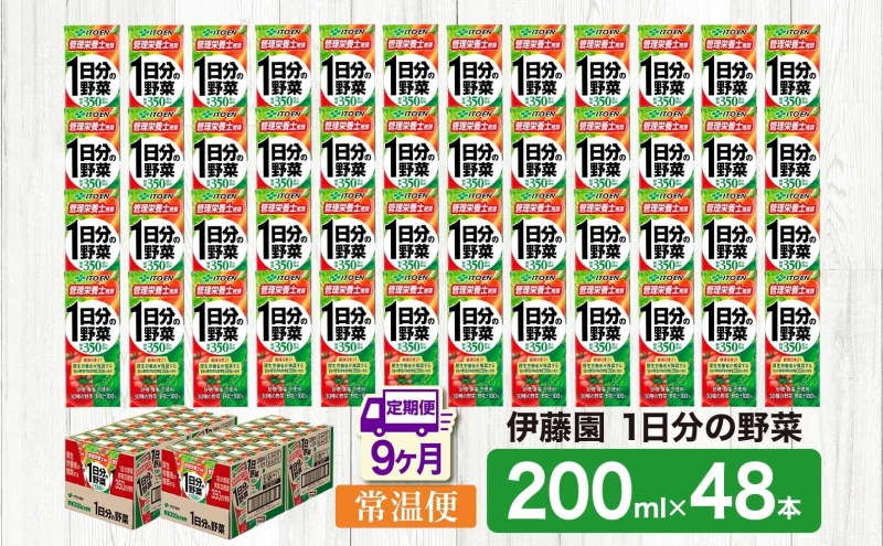 9ヶ月定期便 伊藤園 1日分の野菜200ml×48本 砂糖不使用 食塩不使用 栄養補給ドリンク 管理栄養士推奨 野菜ジュース ベジタブルジュース 栄養バランス ドリンク 飲料 ジュース 北海道 日高町