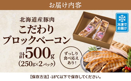 【無添加・無着色】こだわりブロックベーコン 250g×2パック 北海道産豚肉【配送不可地域：離島】【1496758】