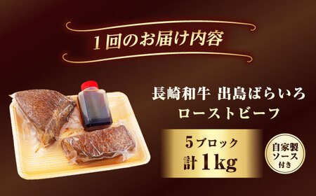 【3回定期便】【ローストビーフ】A5長崎和牛出島ばらいろローストビーフ毎月1kg（約200g×5） 長与町/岩永ホルモン[EAX187]