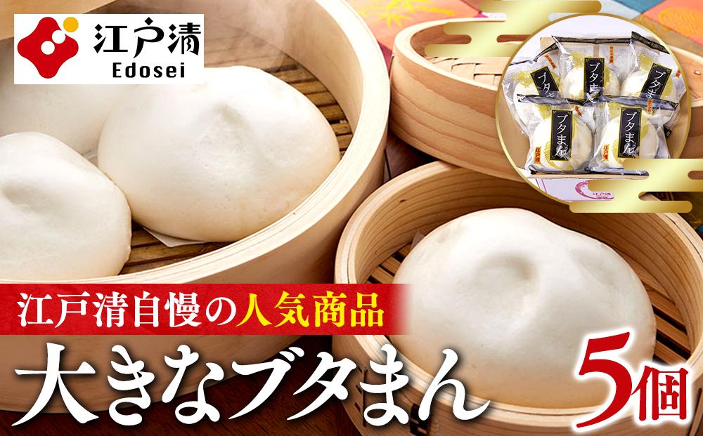 横浜中華街 江戸清 ブタまんセット（5個）｜大きい肉まん・巨大肉まん 点心 惣菜｜人気 おすすめ 送料無料｜神奈川県 横浜市