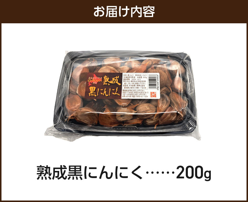 北海道産ピンクにんにくを使用した熟成黒にんにく 200g