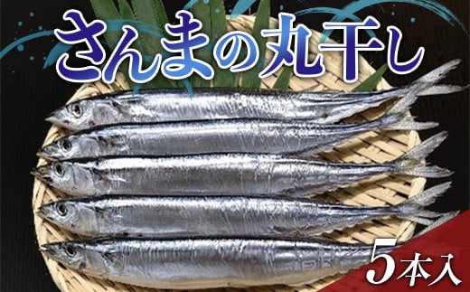 大和水産のさんまの丸干し5本入り 秋刀魚 サンマ 三陸山田  YD-649