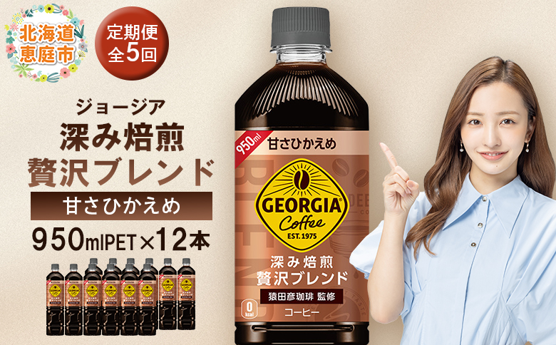 【定期便：全5回】ジョージア 深み焙煎贅沢ブレンド 甘さひかえめPET　950ml×12本【38007101】