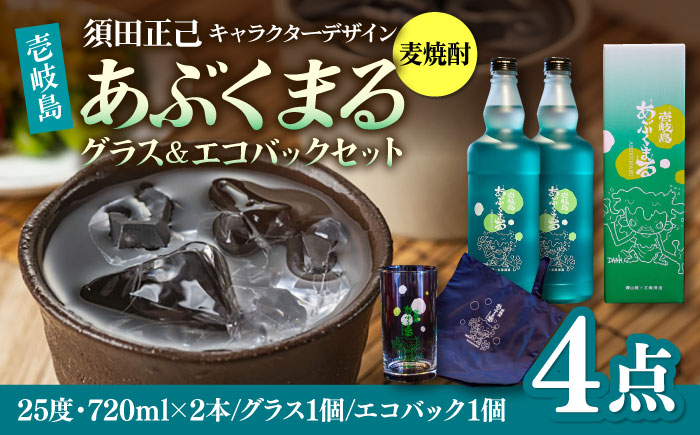 
                  麦焼酎 「壱岐島あぶくまる」「あぶくまるグラス」「あぶくまるエコバック」セット《壱岐市》【大幸物産】 酒 焼酎 むぎ焼酎 [JEH023] 24000 24000円
                