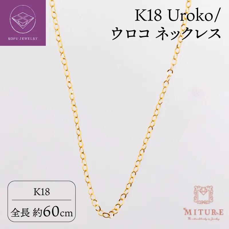 K18 Uroko/ウロコ ネックレス 60cm 14165-1
