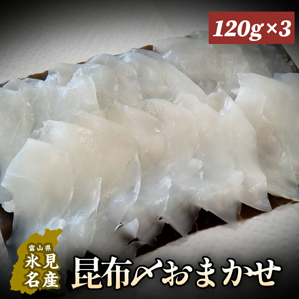 【ふるさと納税】昆布〆おまかせ 120g×3個セット（魚種はおまかせ） ｜昆布締め 新鮮 小分け 冷凍 魚介類 魚貝類 昆布じめ 昆布〆 さしみ 氷見漁港 昆布 おつまみ 肴 魚 おかず セット 詰め合わせ 刺身セット 郷土料理 産地直送 富山湾 刺身 お刺し身 刺し身 富山 氷見