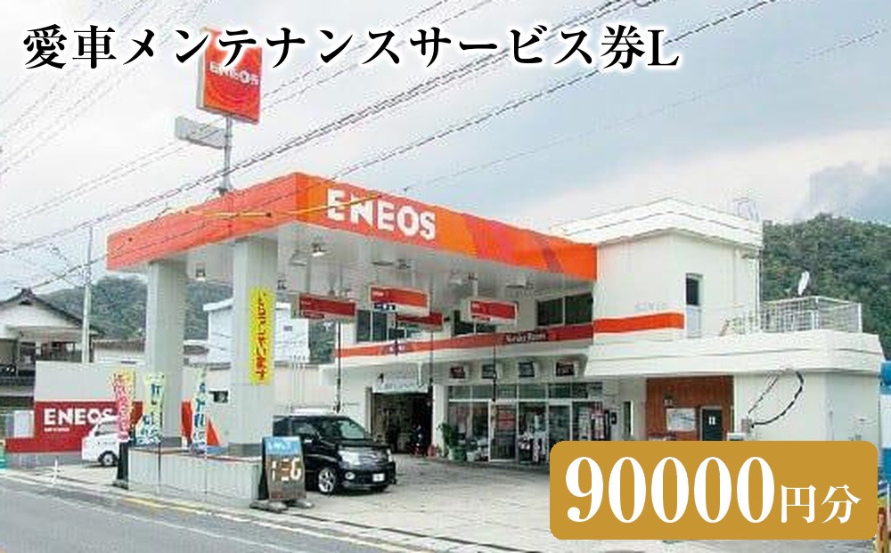 
                  愛車メンテナンスサービス券Ｌ（90000円分）｜車 メンテナス 利用券 券 金券 人気 おすすめ 送料無料 鳥取県 三朝町
                