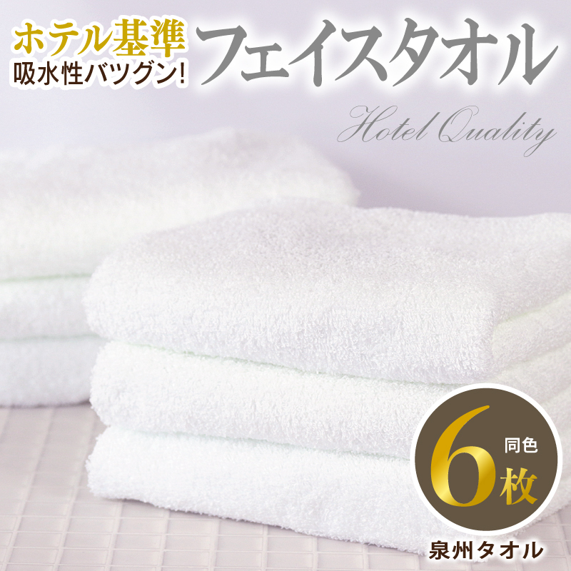 【ホテル基準】吸水性バツグン！ フェイスタオル 6枚 (ホワイト)  泉州タオル 010B1701