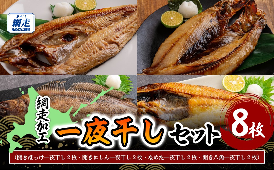 
                  網走加工一夜干し 8枚セット 【 ふるさと納税 人気 おすすめ ランキング ほっけ ホッケ にしん 鰊 なめた 八角 干物 一夜干し 開き 魚  魚介 北海道産 お手軽 簡単 おかず 便利 真空 セット 詰合せ 詰め合わせ 小分け 料理 冷凍 絶品 オホーツク 北海道 網走市 送料無料 】 ABB166
                