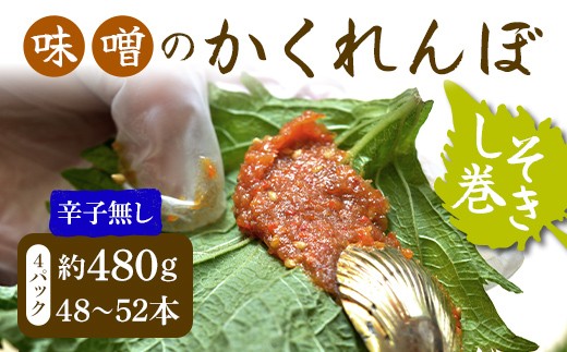 
                  味噌のかくれんぼ 辛子無し しそ巻き 約480g（48～52本）手作り みそ 甘口味噌 紫蘇 シソ ごま ご飯のお供 おかず おつまみ FAG-0098
                