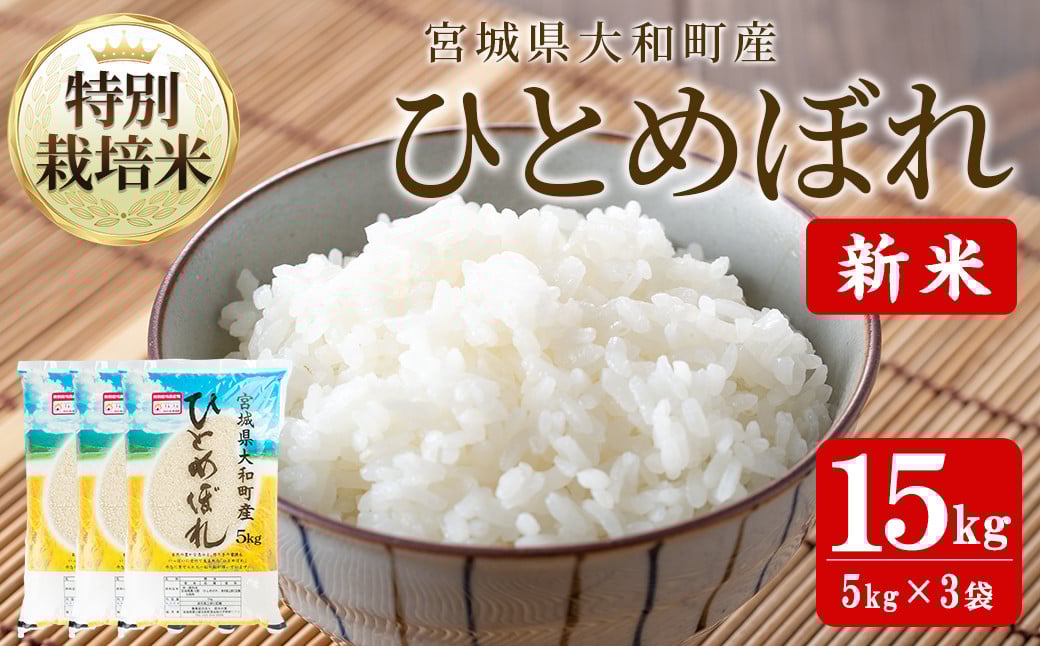 
            【令和7年産 新米】特別栽培米 ひとめぼれ 15kg お米 おこめ 米 コメ 白米 ご飯 ごはん おにぎり お弁当【農事組合法人若木の里】ta532
          