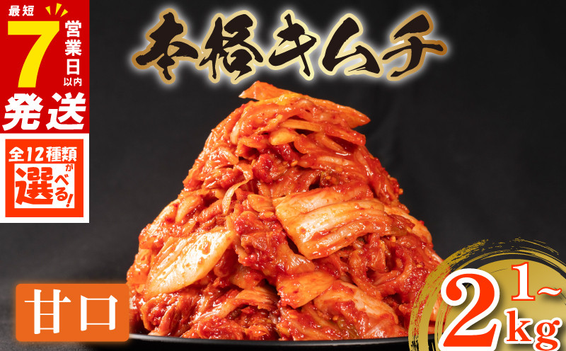 
            キムチ 甘口 選べる12種 1～2kg 小分け 白菜 胡瓜 大根 長芋 チャンジャ たこ するめ らっきょ イカ セロリ ねぎ ごはんのお供 ピリ辛 お米 ごはん ビール 酒 おつまみ 漬物 北海道 昆布 国産 りんご 桃 果物 魚 野菜 BBQ 焼肉 惣菜 キムチチャーハン キムチ鍋 大阪府 松原市 かわち屋
          