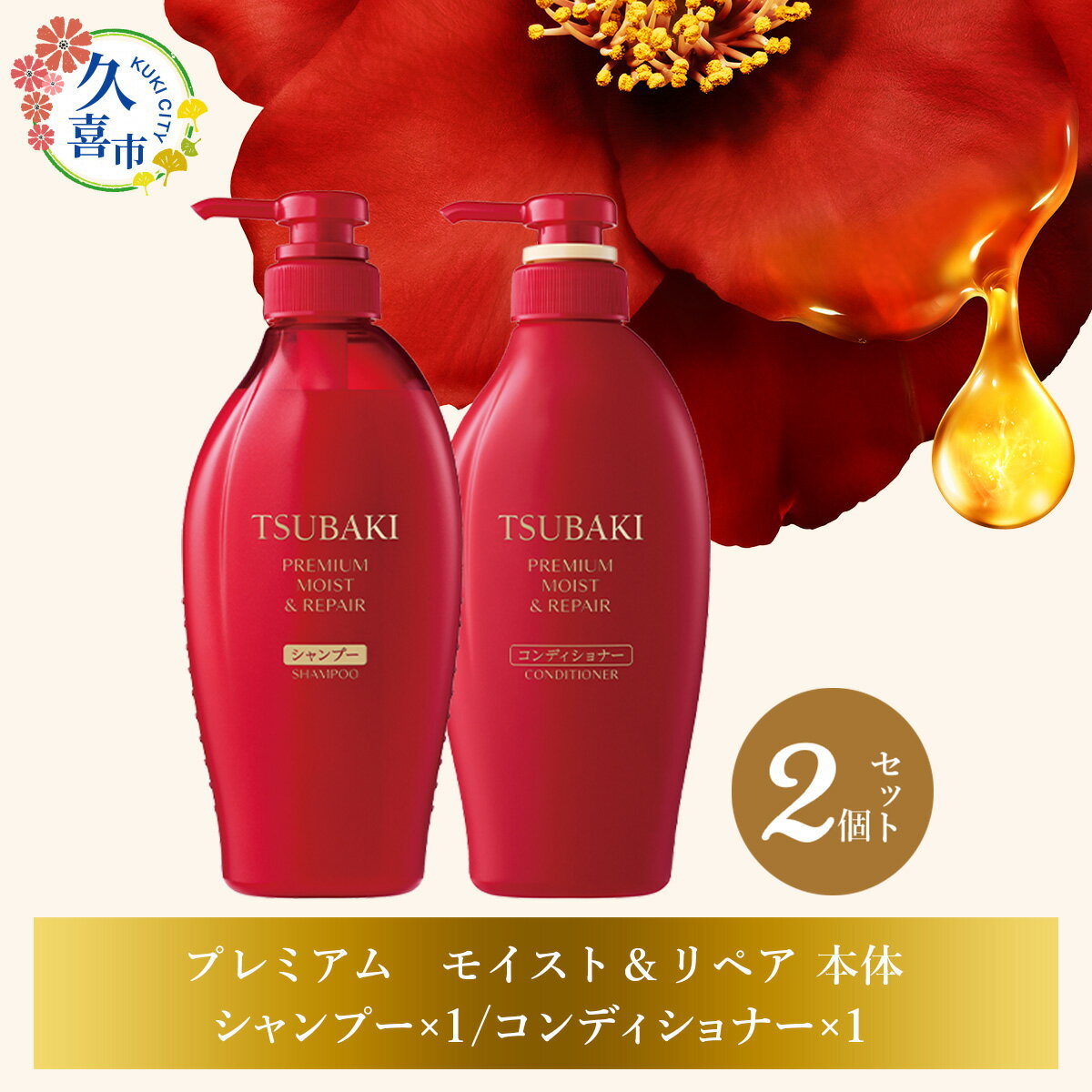 【ふるさと納税】TSUBAKI プレミアムモイスト＆リペア シャンプー×1 / コンディショナー×1 2個セット / 久喜市 埼玉県 美容 ツバキ ボトル セット 家族 愛用 シリーズ 使い心地 洗い上がり サラサラ さらっ リピ におい 香り しっとり まとめ